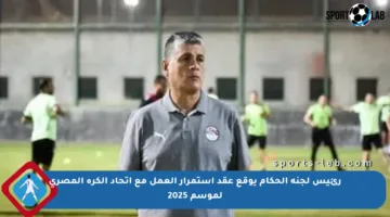 رئيس لجنة الحكام يوقع عقد استمرار العمل مع اتحاد الكرة المصري لموسم 2025